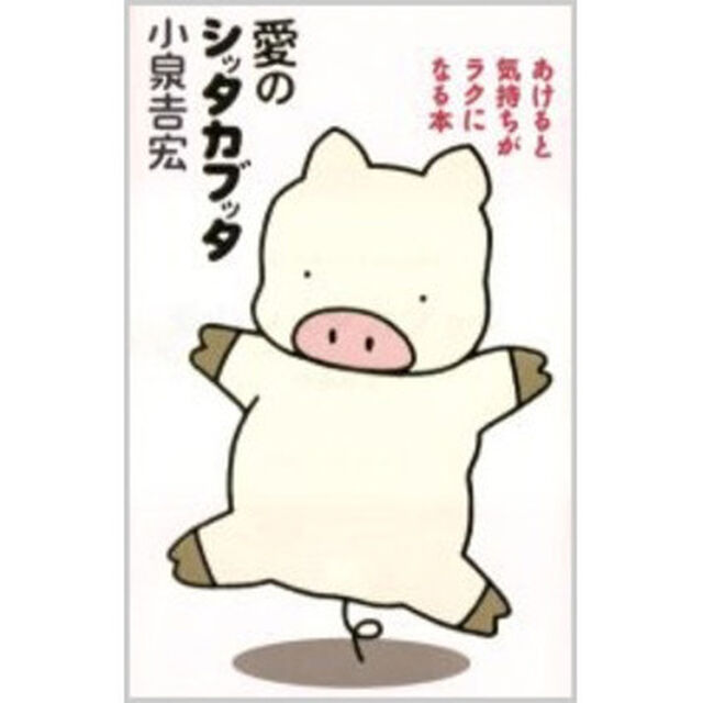 愛のシッタカブッタ　あけると気持ちがラクになる本　新装版