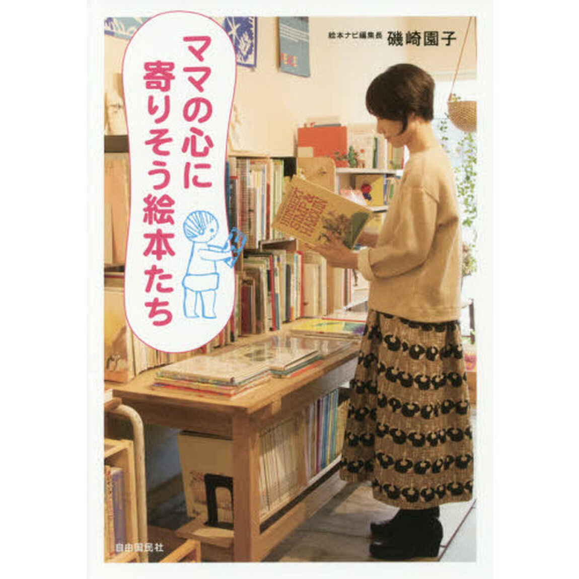 ママの心に寄りそう絵本たち