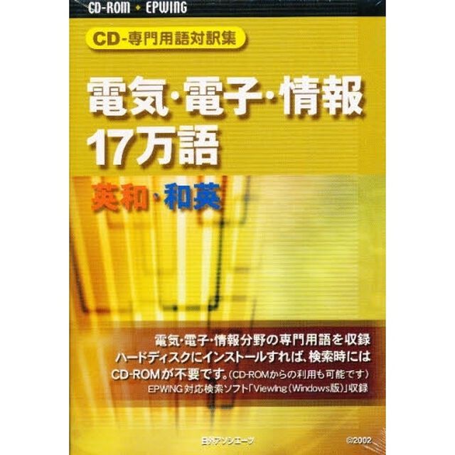 ＣＤ－ＲＯＭ　電気・電子・情報１７万語