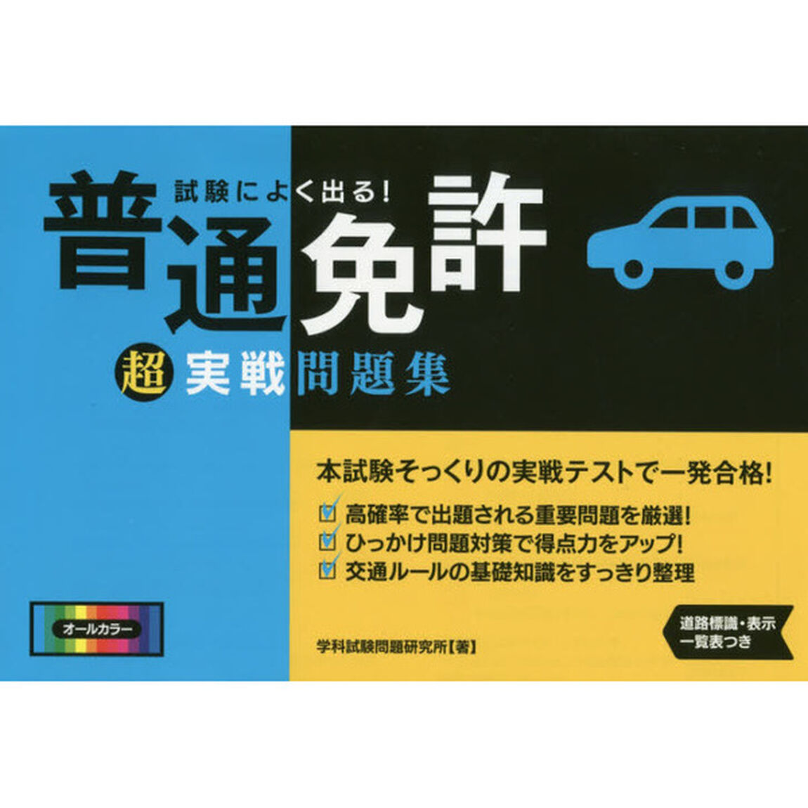 試験によく出る！普通免許超実戦問題集