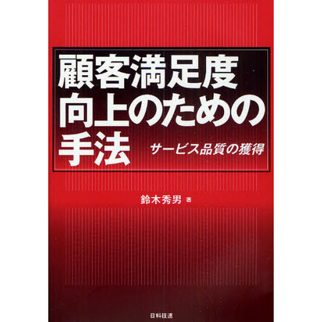 顧客満足度向上のための手法　サービス品質の獲得