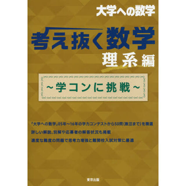 考え抜く数学〜学コンに挑戦〜　大学への数学　理系編