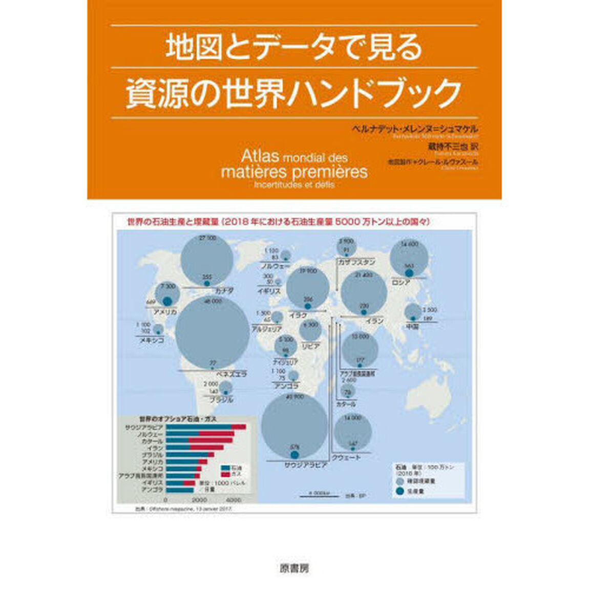 地図とデータで見る資源の世界ハンドブック