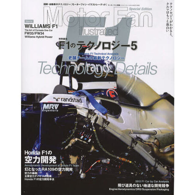 Ｆ１のテクノロジー　５「老舗チームの最新テクノロジー」