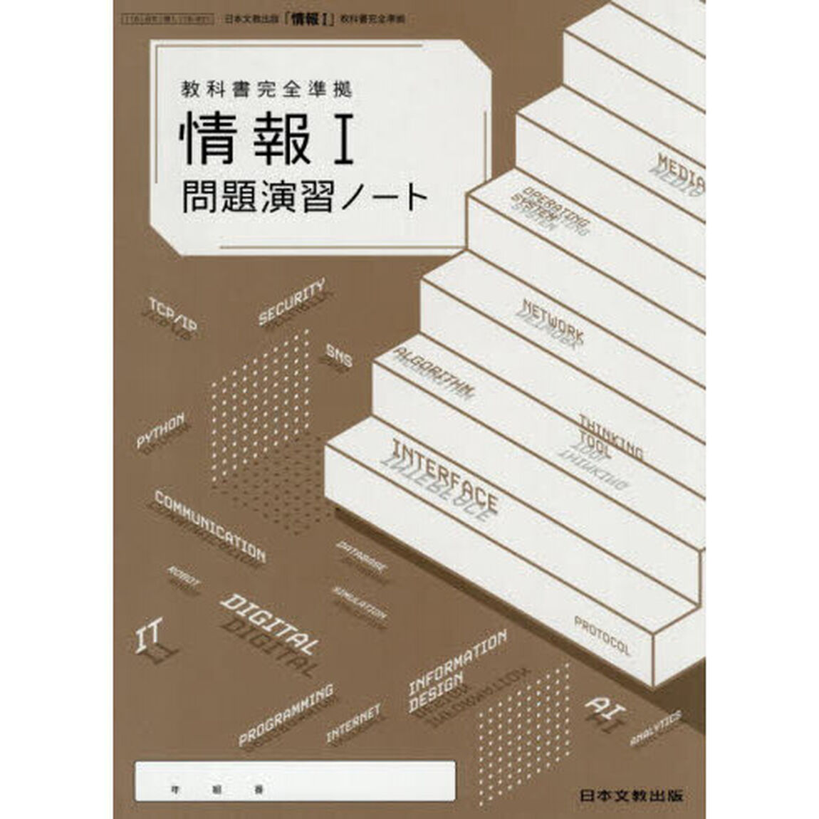 「情報１」問題演習ノート