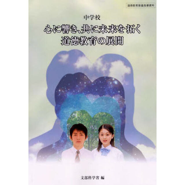 中学校心に響き、共に未来を拓く道徳教育の展開