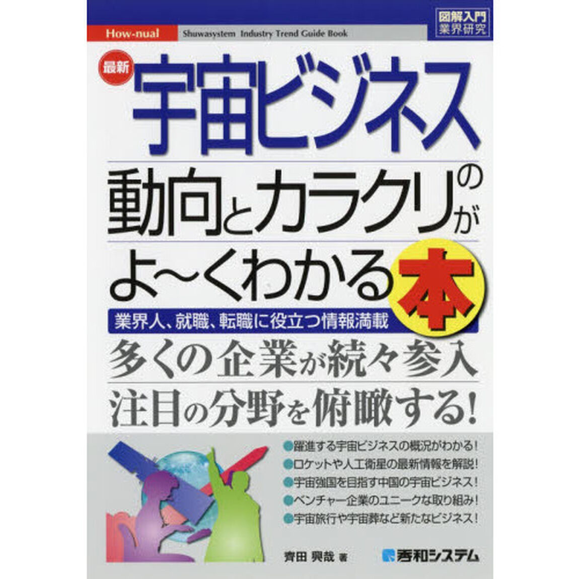 最新宇宙ビジネスの動向とカラクリがよ〜くわかる本　業界人、就職、転職に役立つ情報満載
