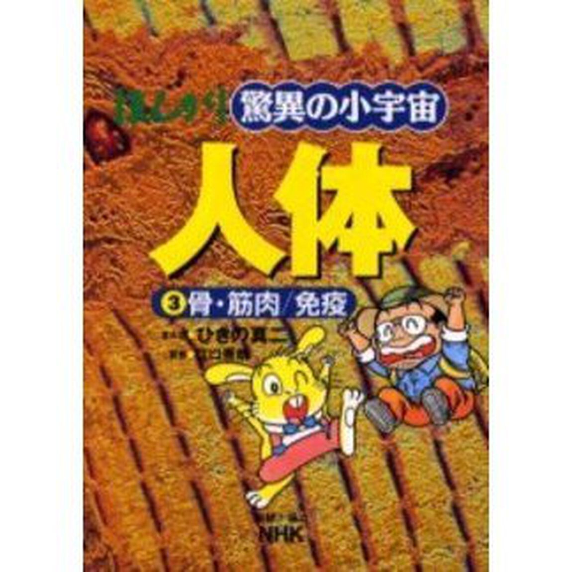 まんが驚異の小宇宙人体　３「骨・筋肉／免疫」