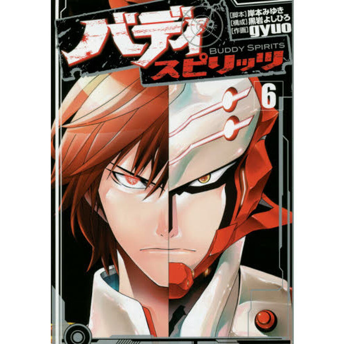 バディスピリッツ　６
