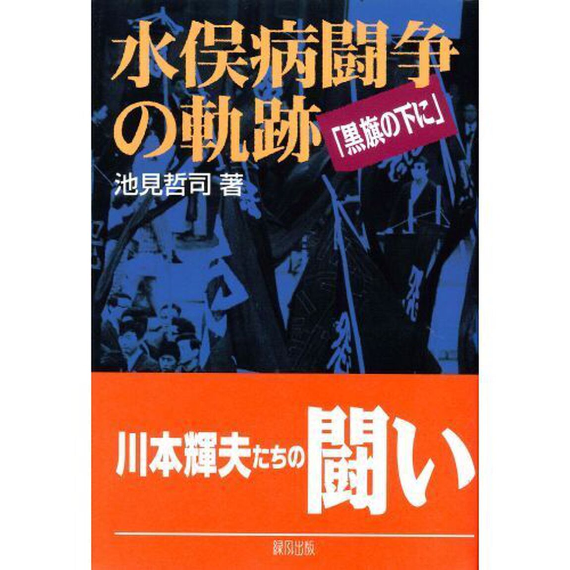 水俣病闘争の軌跡　黒旗の下に