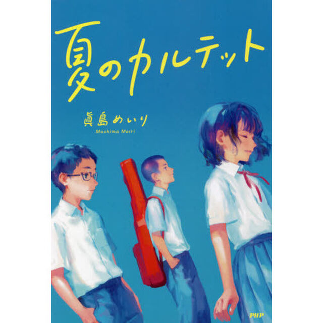 夏のカルテット