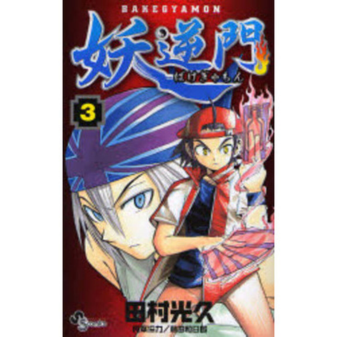 妖逆門　　　３