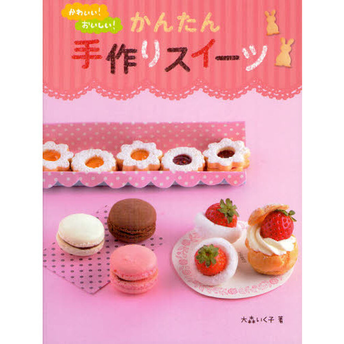 かわいい！おいしい！かんたん手作りスイーツ