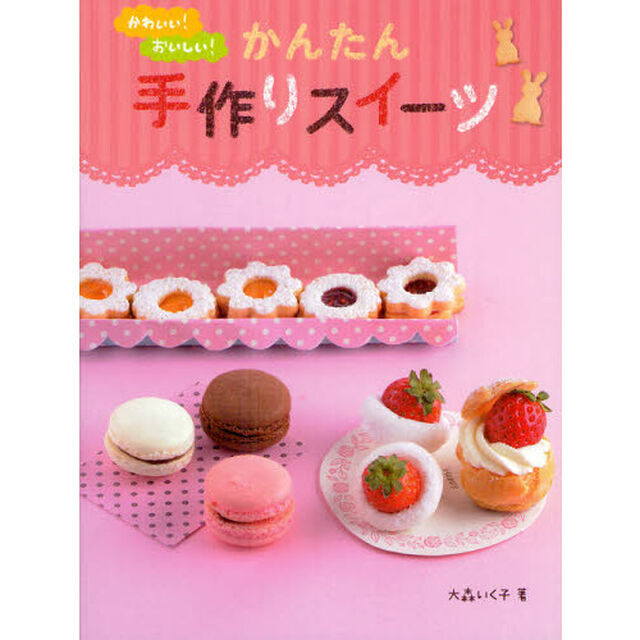かわいい！おいしい！かんたん手作りスイーツ