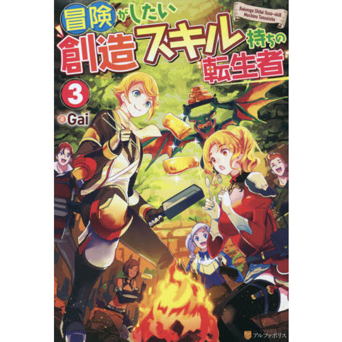 冒険がしたい創造スキル持ちの転生者　３