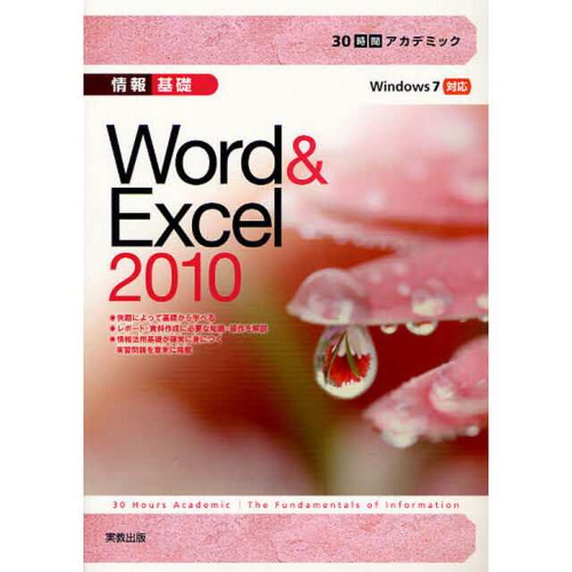 情報基礎Ｗｏｒｄ　＆　Ｅｘｃｅｌ　２０１０