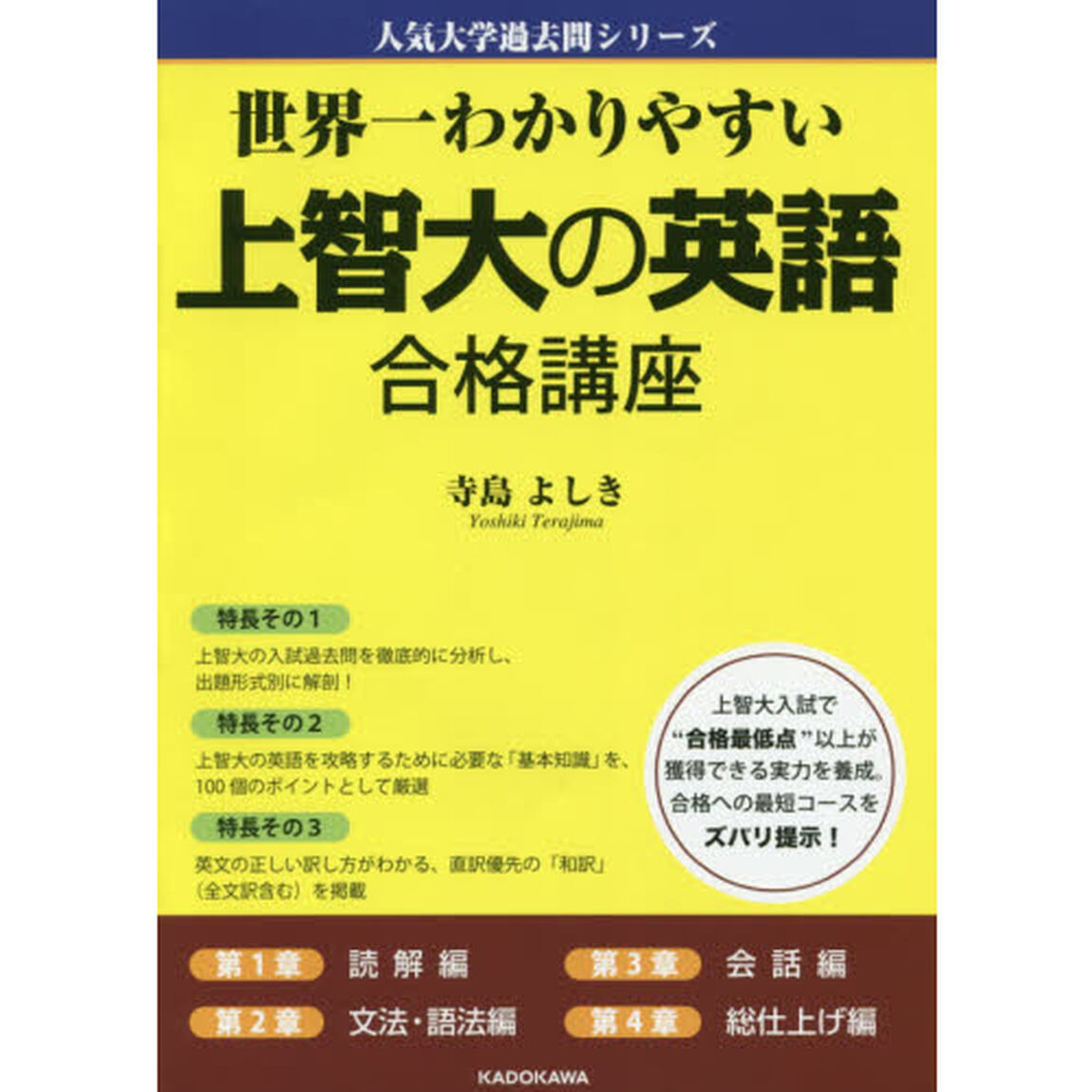 世界一わかりやすい上智大の英語合格講座
