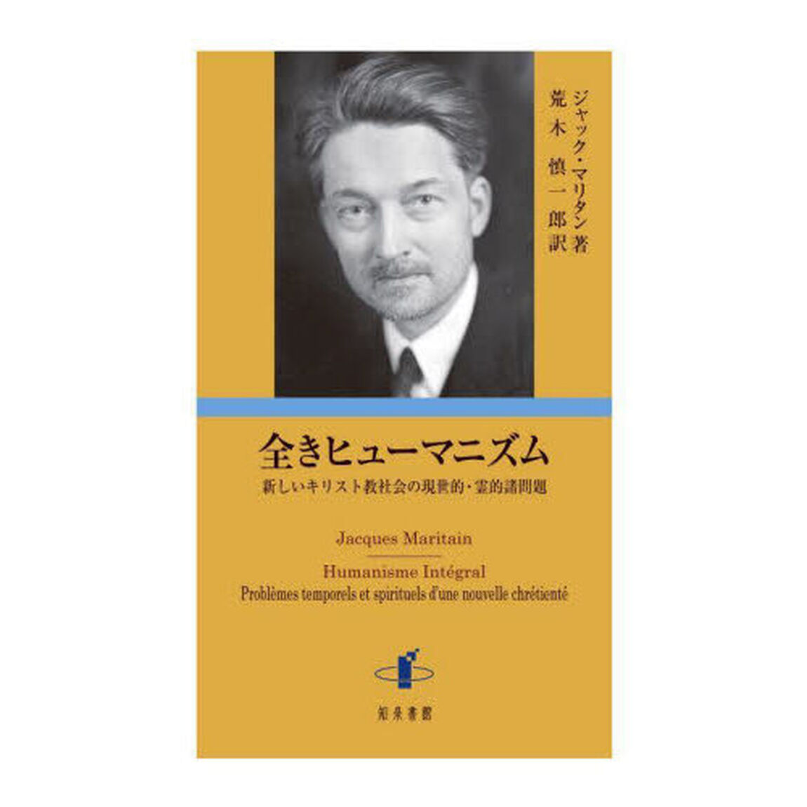 全きヒューマニズム　新しいキリスト教社会の現世的・霊的諸問題