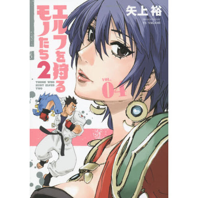 エルフを狩るモノたち２　ＶＯＬ．０４