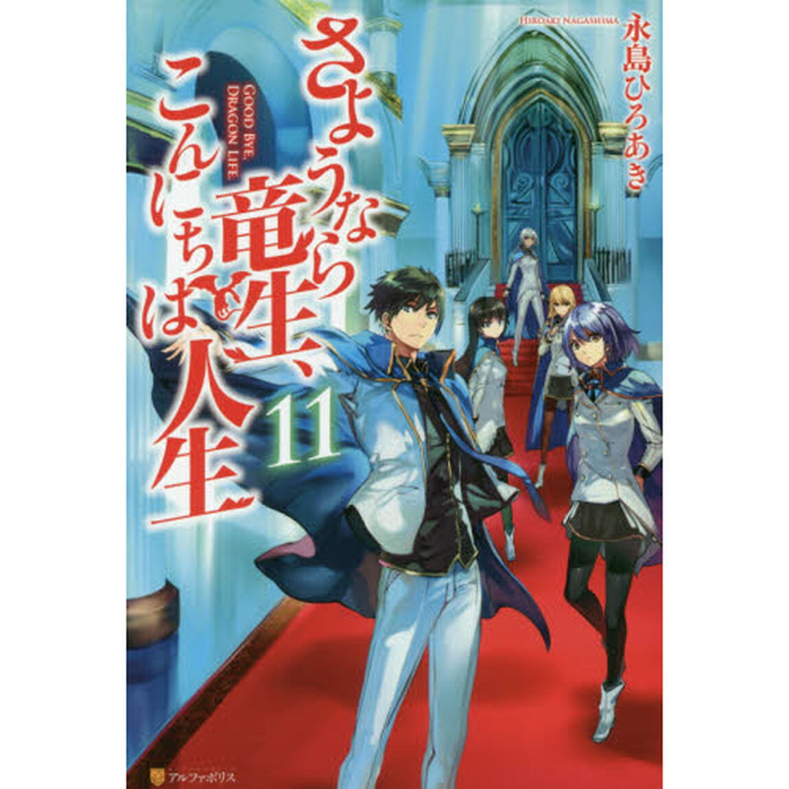 さようなら竜生、こんにちは人生 11