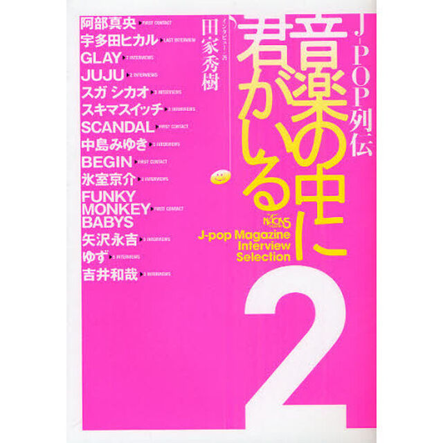 Ｊ－ＰＯＰ列伝音楽の中に君がいる　ＮＡＣＫ５　Ｊ‐ｐｏｐ　Ｍａｇａｚｉｎｅ　Ｉｎｔｅｒｖｉｅｗ　Ｓｅｌｅｃｔｉｏｎ　２