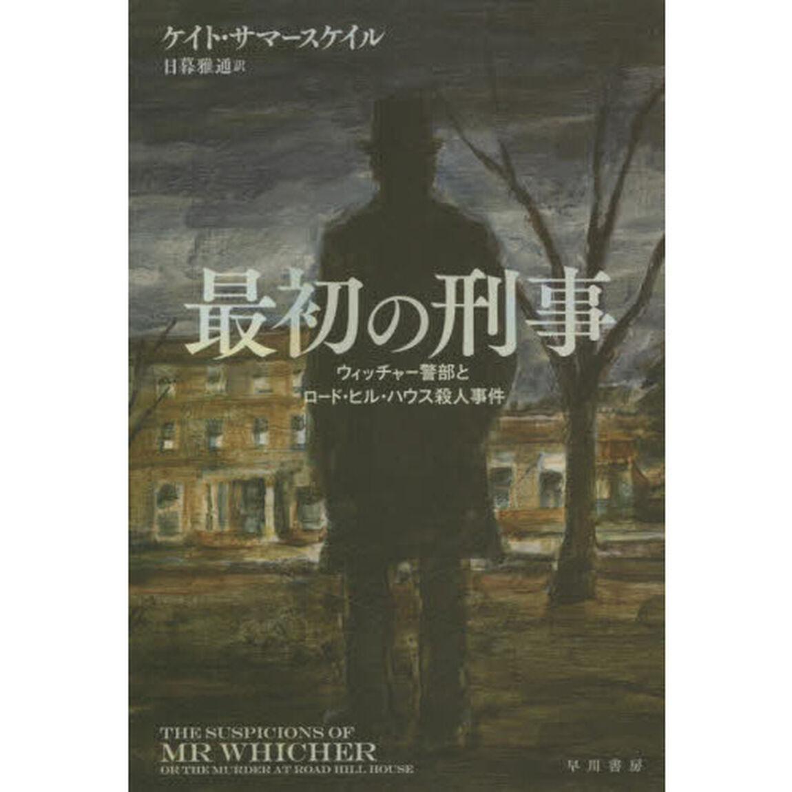 最初の刑事　ウィッチャー警部とロード・ヒル・ハウス殺人事件