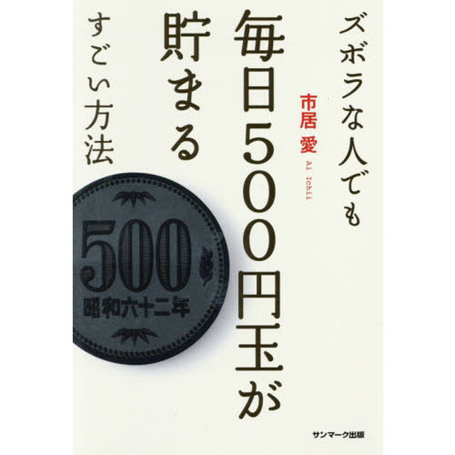 ズボラな人でも毎日500円玉が貯まるすごい方法