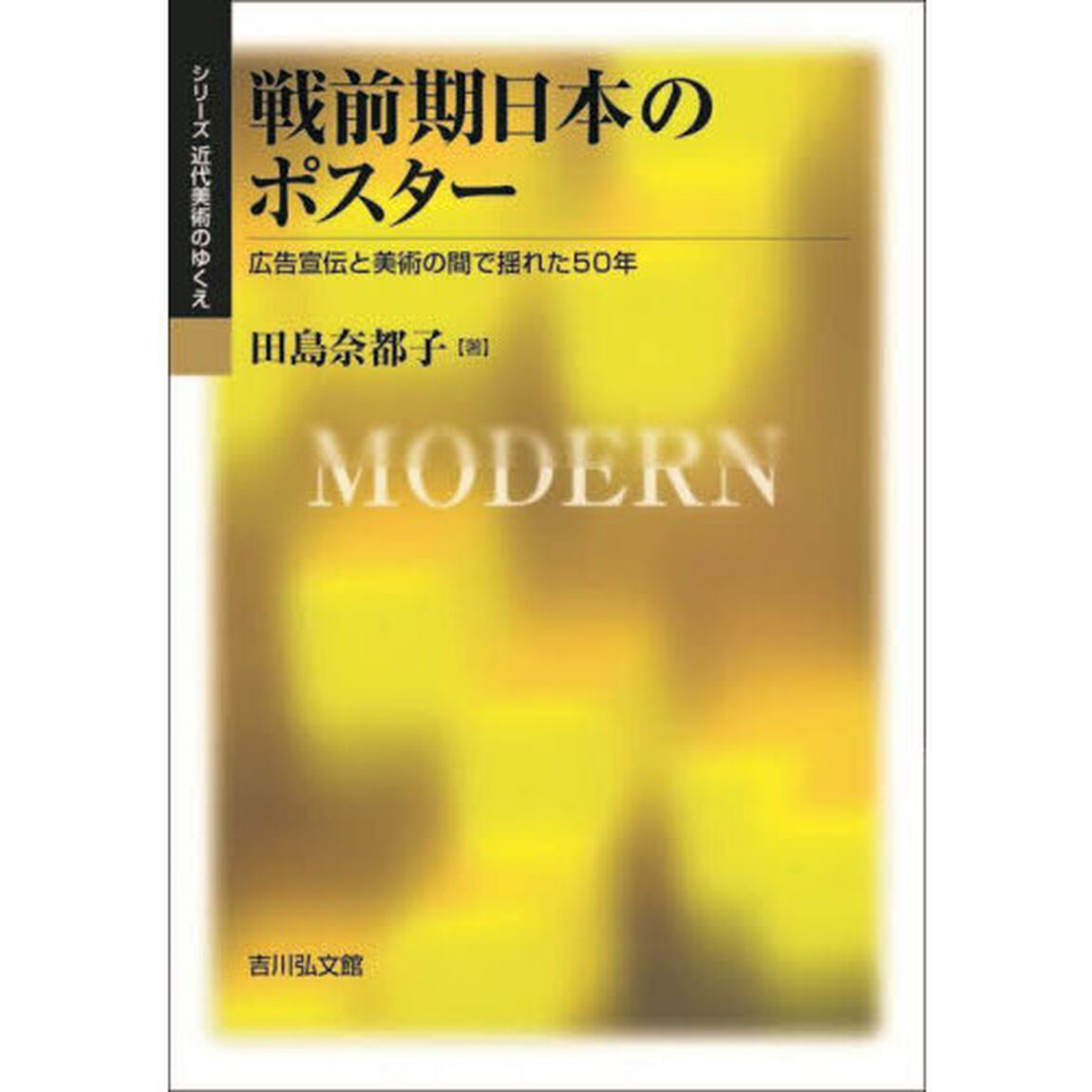 戦前期日本のポスター　広告宣伝と美術の間で揺れた５０年