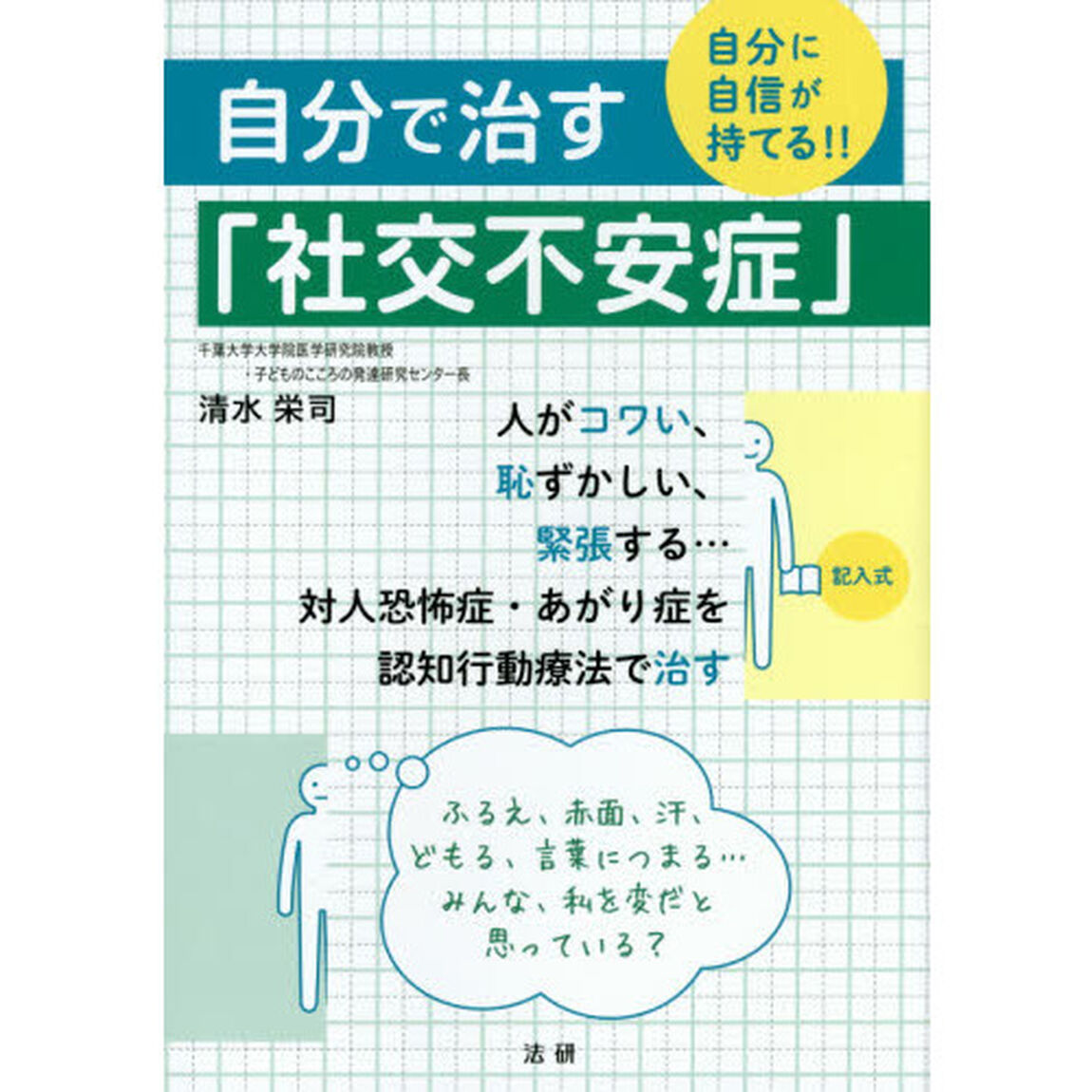 自分で治す「社交不安症」　自分に自信が持てる！！