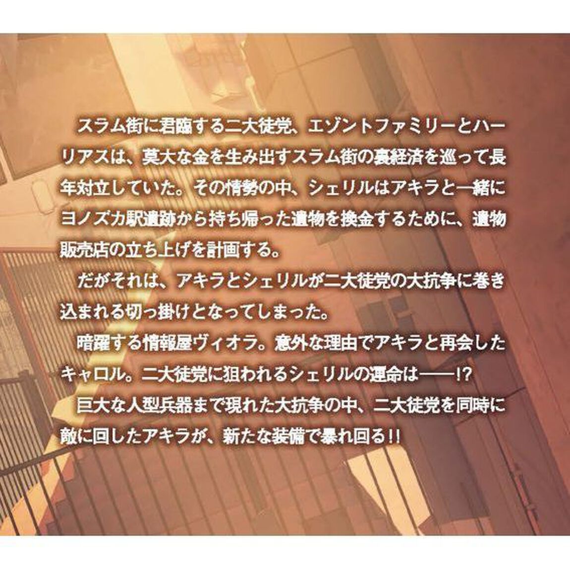 リビルドワールド　５「大規模抗争」