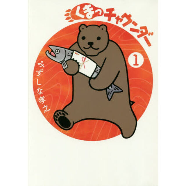 くまっチャウンダー　１