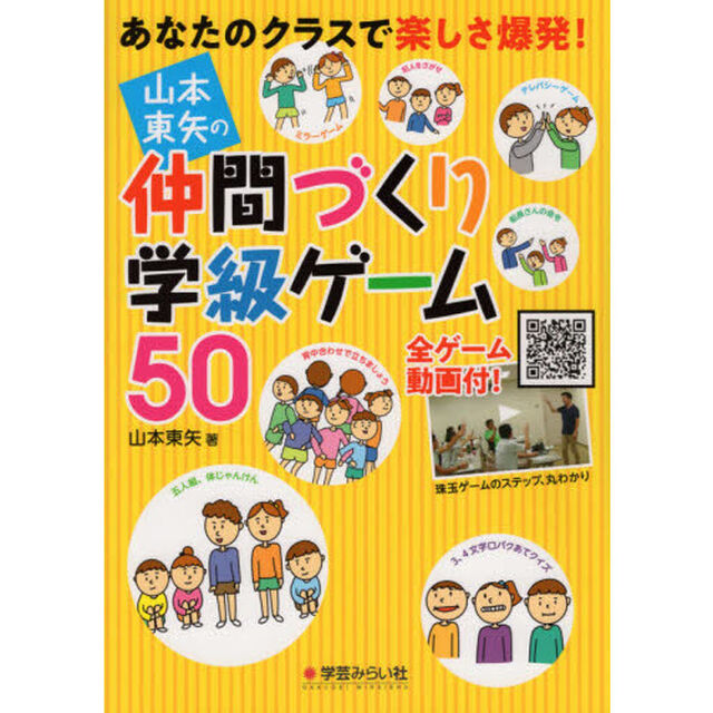 山本東矢の仲間づくり学級ゲーム５０　あなたのクラスで楽しさ爆発！