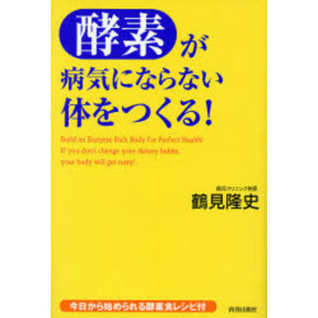酵素が病気にならない体をつくる！