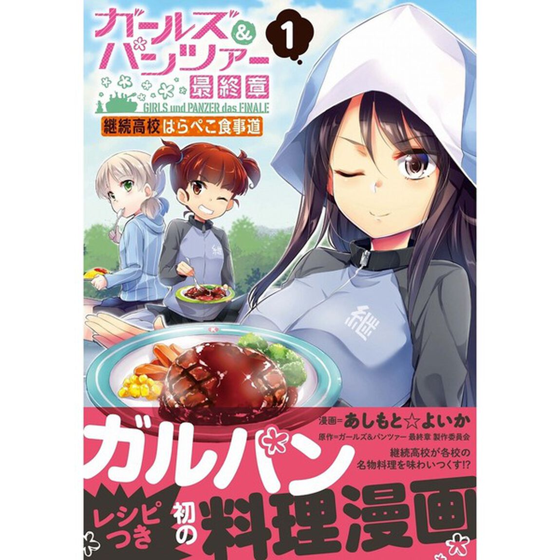 ガールズ＆パンツァー最終章継続高校はらぺこ食事道　１