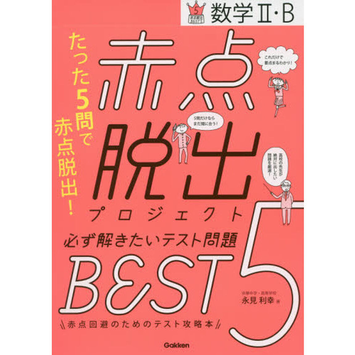 赤点脱出プロジェクト必ず解きたいテスト問題ＢＥＳＴ５数学２・Ｂ