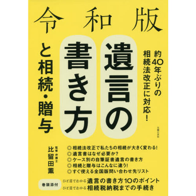 遺言の書き方と相続・贈与「令和版」