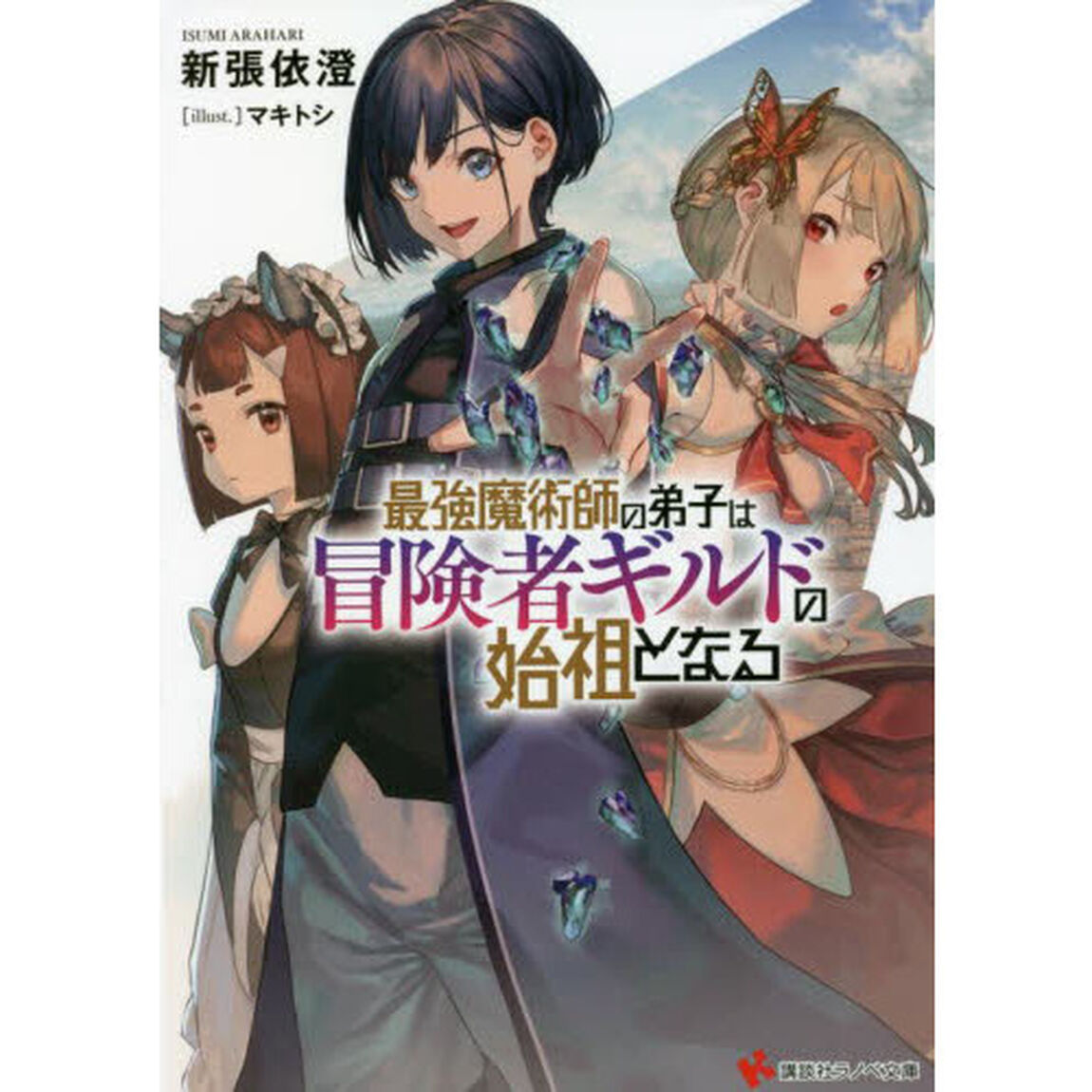 最強魔術師の弟子は冒険者ギルドの始祖となる