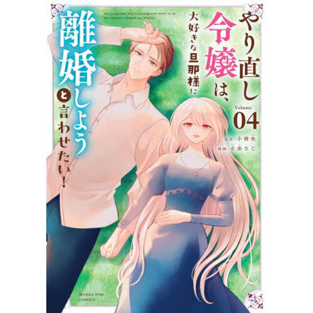 やり直し令嬢は、大好きな旦那様に離婚しようと言わせたい！　４