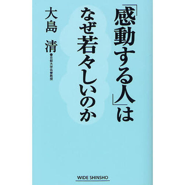 「感動する人」はなぜ若々しいのか