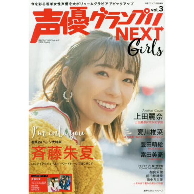 声優グランプリＮＥＸＴ　Ｇｉｒｌｓ　ｖｏｌ．３「斉藤朱夏／上田麗奈／夏川椎菜／豊田萌絵／富田美憂／『ラブライブ！虹ケ咲学園スクールアイドル同好会』」