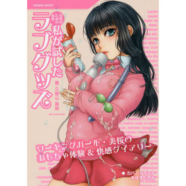 女性のための玩具　私が試したラブグッズ
