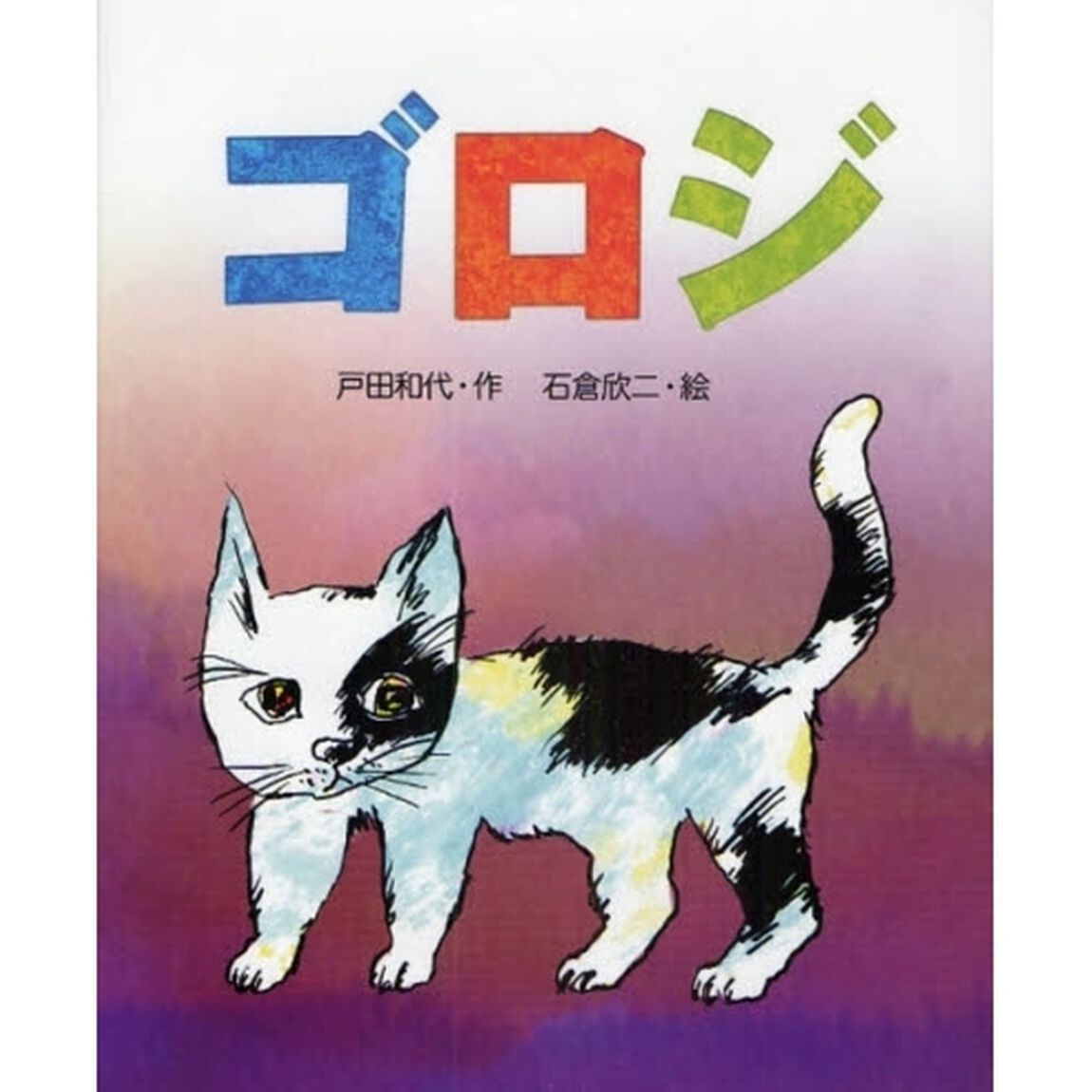 ゴロジ
