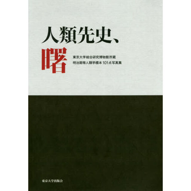 人類先史、曙　東京大学総合研究博物館所蔵明治期等人類学標本１０１点写真集