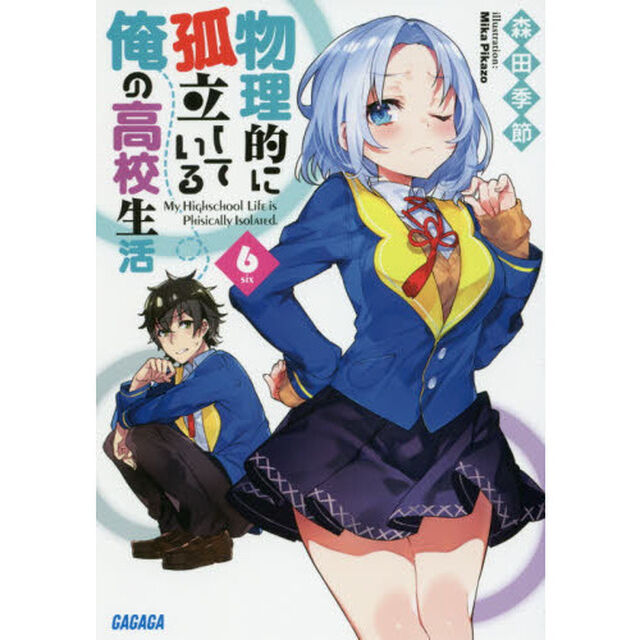 物理的に孤立している俺の高校生活　６