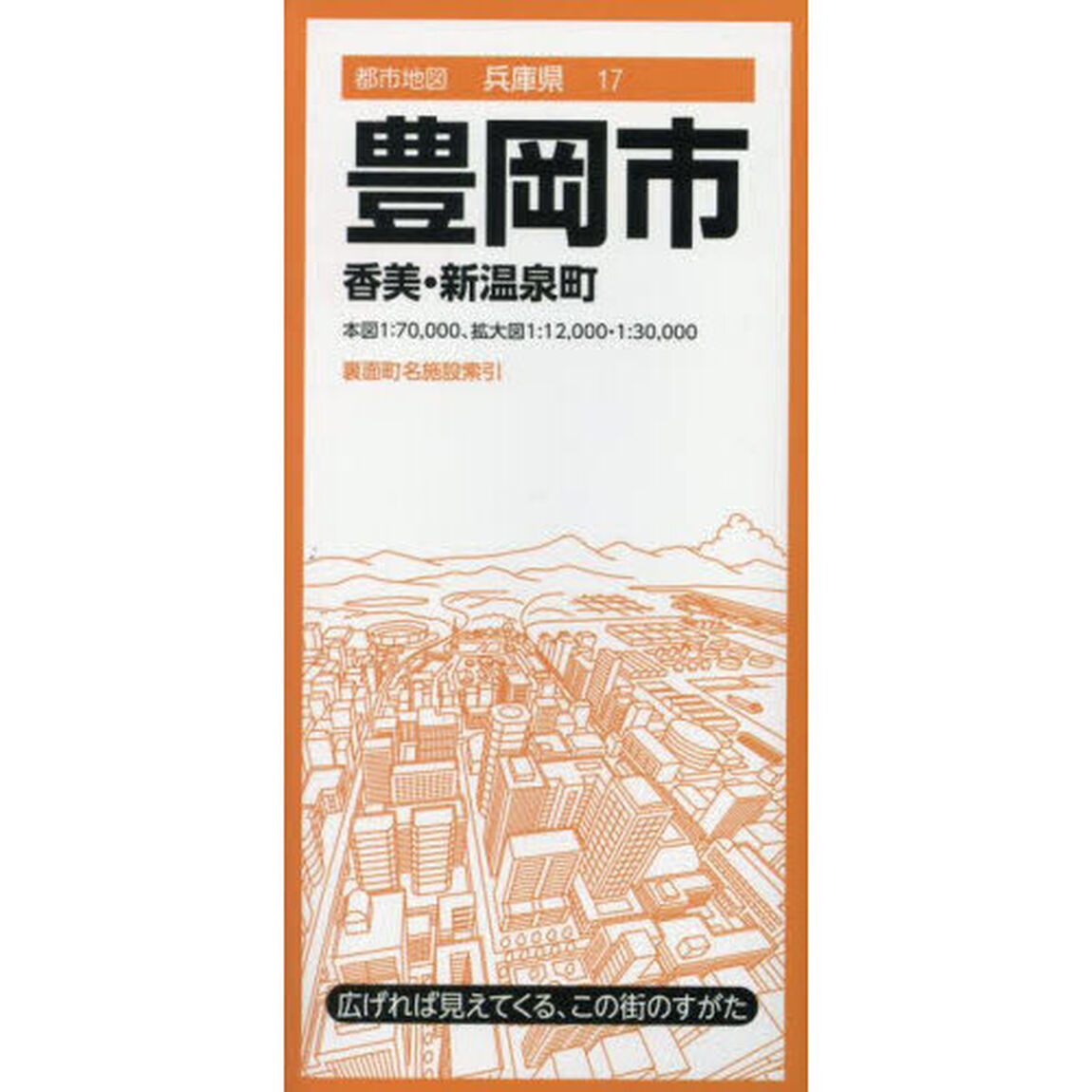 豊岡市　香美・新温泉町「４版」