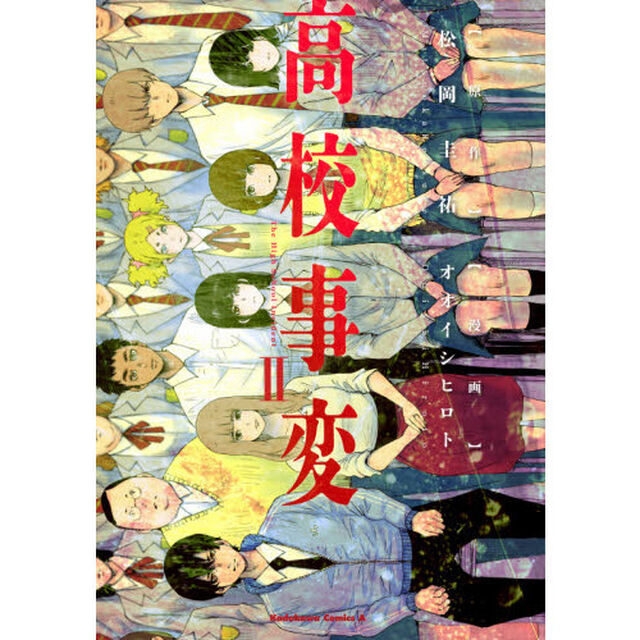 高校事変　２