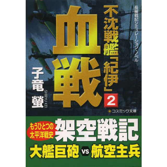 不沈戦艦「紀伊」　長編戦記シミュレーション・ノベル　２「血戦」