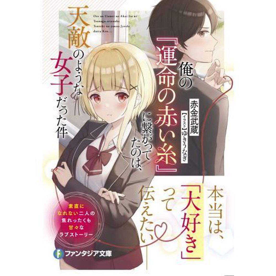 俺の『運命の赤い糸』に繋がってたのは、天敵のような女子だった件