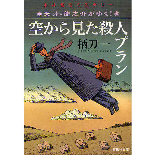 空から見た殺人プラン　本格痛快ミステリー