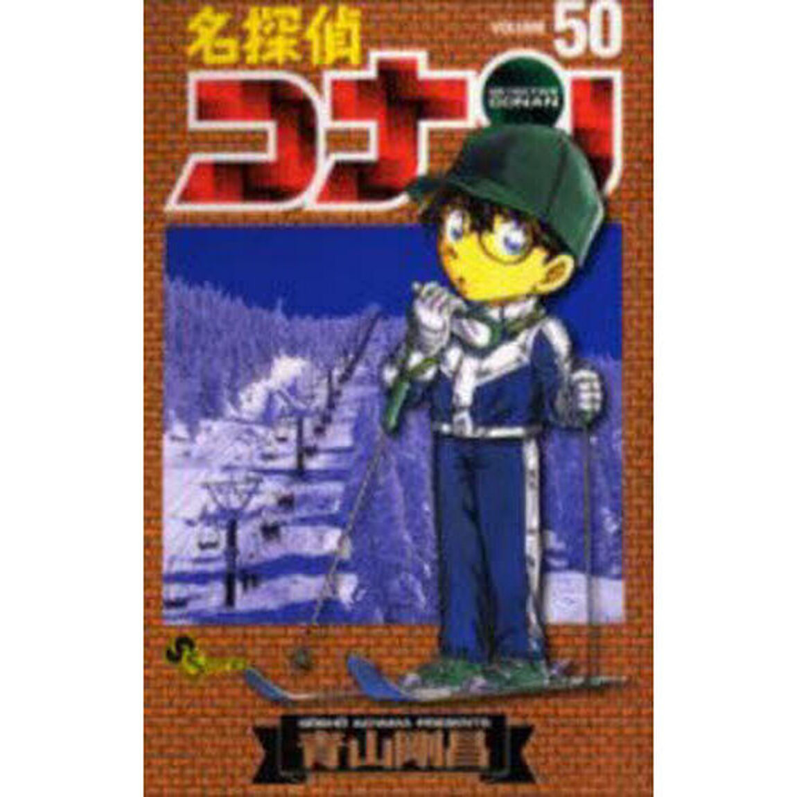 名探偵コナン Volume50